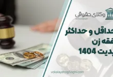 حداقل و حداکثر نفقه زن