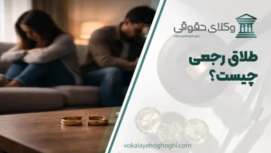 طلاق رجعی چیست؟ بررسی 7 نکته مهم
