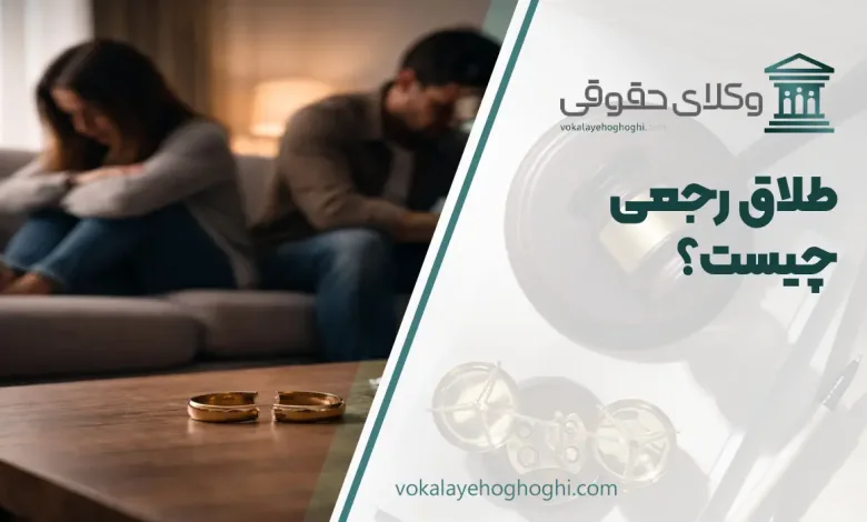 طلاق رجعی چیست؟ بررسی 7 نکته مهم