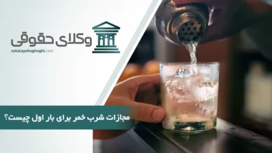 مجازات شرب خمر برای بار اول چیست؟