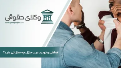 فحاشی و تهدید درب منزل چه مجازاتی دارد؟