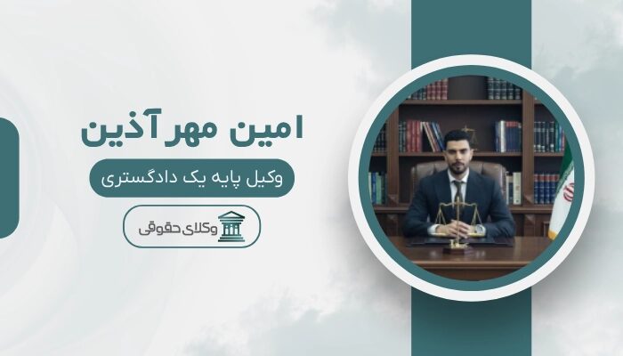 امین مهرآذین بهترین وکیل شهریار
