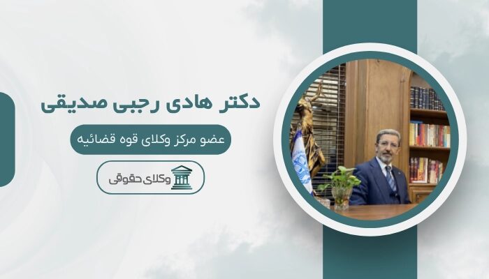 هادی رجبی صدیقی بهترین وکیل تهران