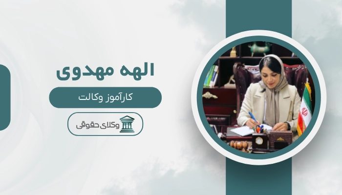 الهه مهدوی بهترین وکیل شهریار