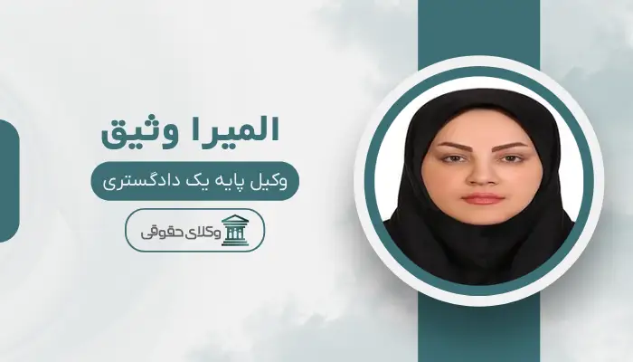 المیرا وثیق