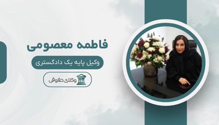 فاطمه معصومی بهترین وکیل شهریار