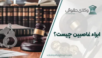 ابراء غاصبین چیست؟