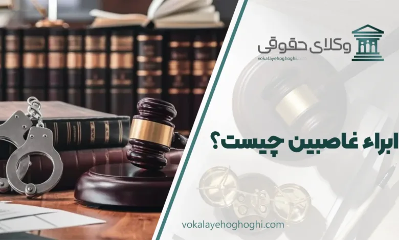 ابراء غاصبین چیست؟