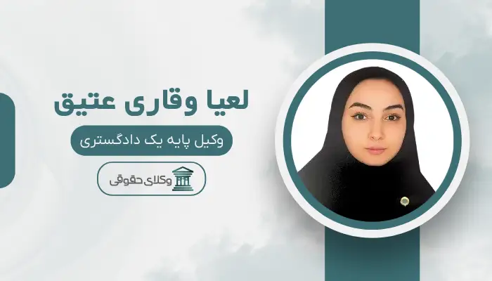 لعیا وقاری عتیق بهترین وکیل خانواده در ارومیه