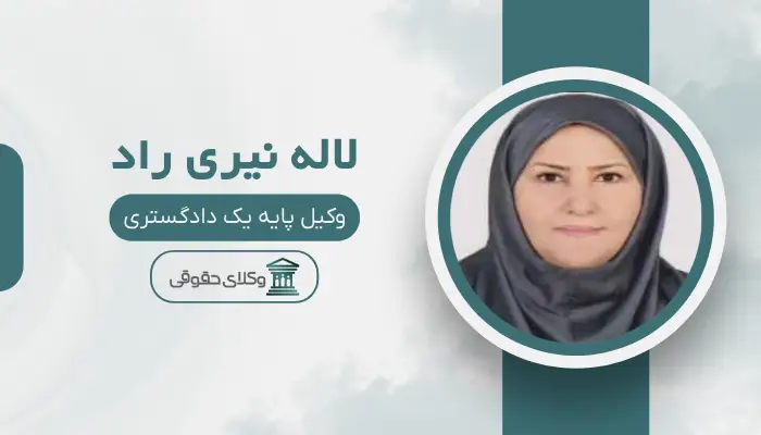 لاله نیری راد