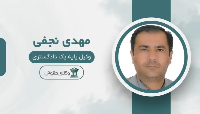 مهدی نجفی بهترین وکیل کیفری در ارومیه