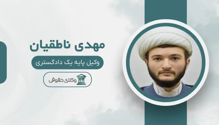 مهدی ناطقیان بهترین وکیل کیفری در ارومیه