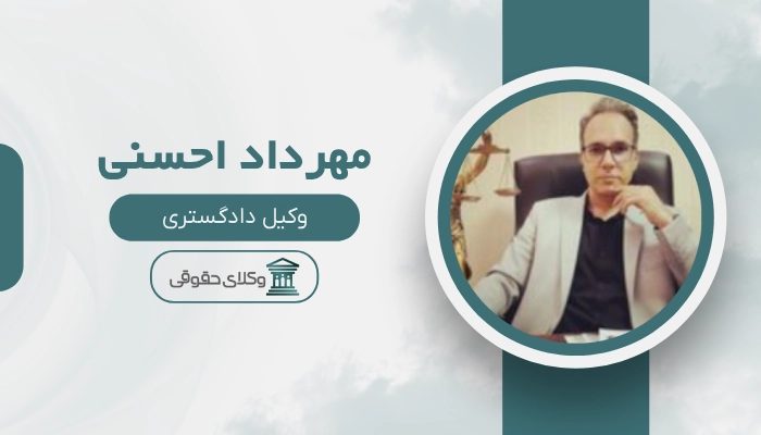مهرداد احسنی بهترین وکیل شهریار
