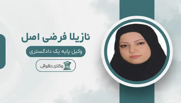 نازیلا فرضی اصل بهترین وکیل زن در ارومیه