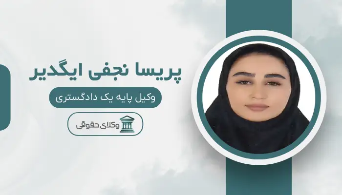 پریسا نجفی ایگدیر بهترین وکیل کیفری در ارومیه