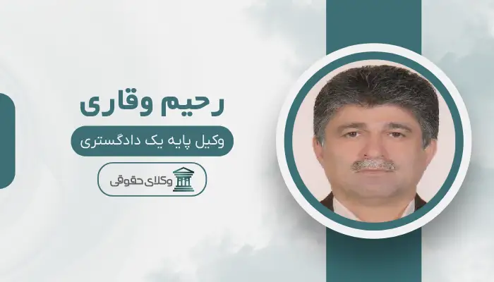 رحیم وقاری