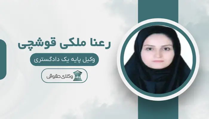 رعنا ملکی قوشچی بهترین وکیل کیفری در ارومیه