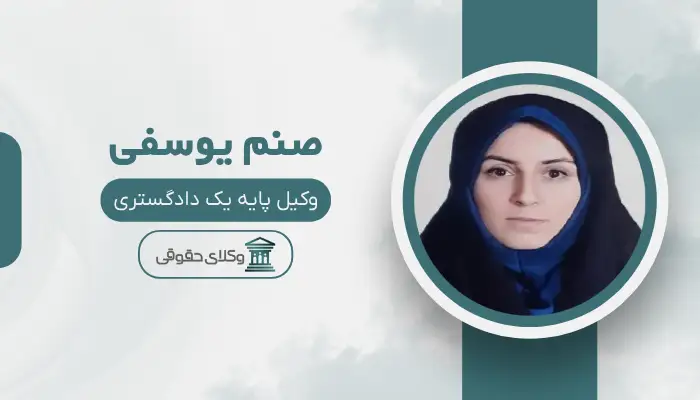صنم یوسفی بهترین وکیل خانواده در ارومیه