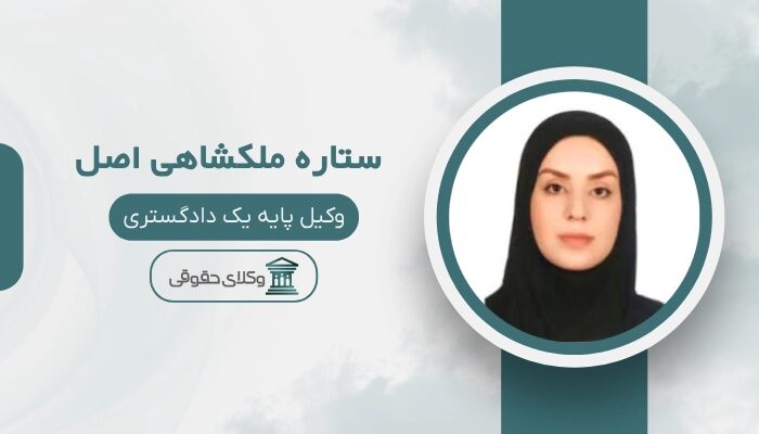  ستاره ملکشاهی اصل بهترین وکیل سرقفلی در بندرعباس