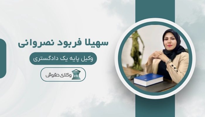 سهیلا فربود نصروانی بهترین وکیل خانواده در بندرعباس