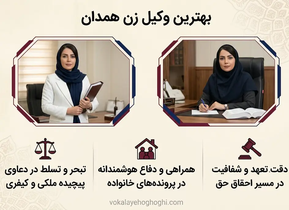 ویژگی و خصوصیات بهترین وکیل زن در همدان؟