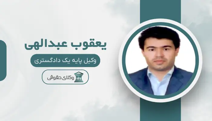 یعقوب عبدالهی بهترین وکیل خانواده در ارومیه
