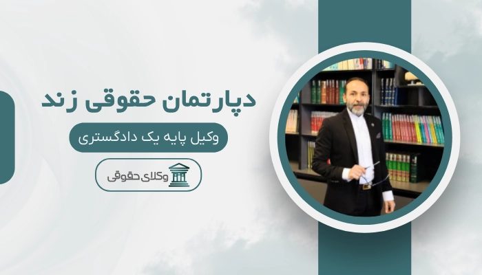 دپارتمان حقوقی زند بهترین وکیل ملکی در تهران