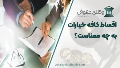 اسقاط کافه خیارات به چه معناست