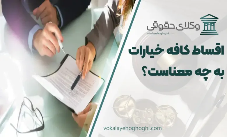 اسقاط کافه خیارات به چه معناست