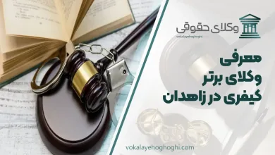 بهترین وکیل کیفری در زاهدان
