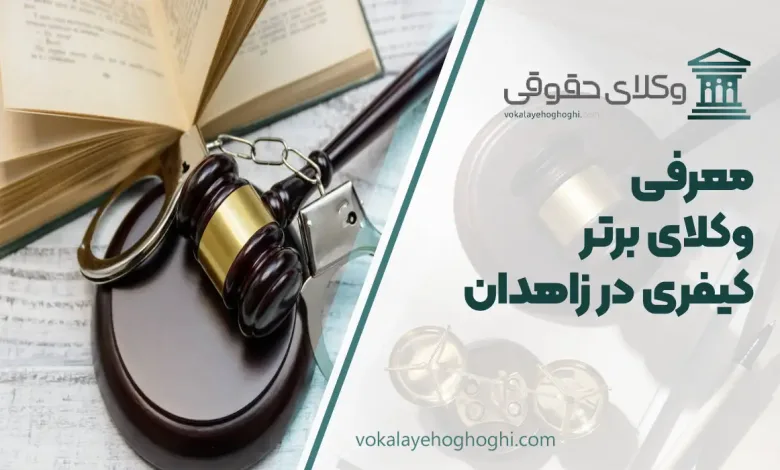 بهترین وکیل کیفری در زاهدان