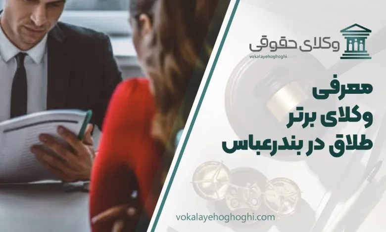 بهترین وکیل طلاق در بندرعباس