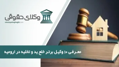 بهترین وکیل خلع ید و تخلیه در ارومیه