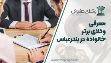بهترین وکیل خانواده در بندرعباس