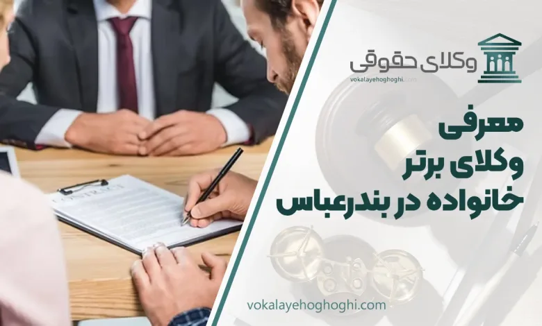 بهترین وکیل خانواده در بندرعباس