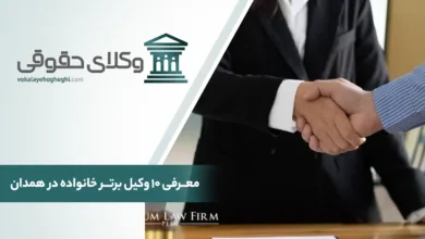 بهترین وکیل خانواده در همدان