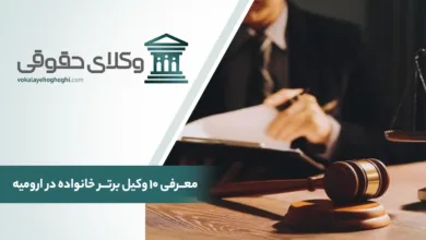 بهترین وکیل خانواده در ارومیه
