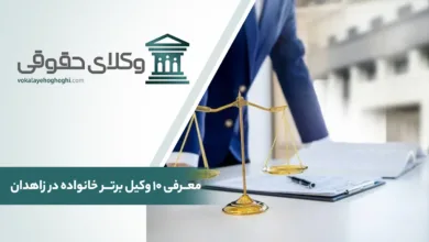 بهترین وکیل خانواده در زاهدان