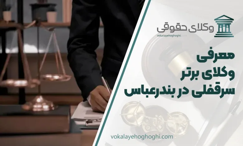 بهترنی وکیل سرقفلی در بندرعباس