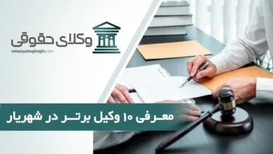 بهترین وکیل حقوقی در شهریار