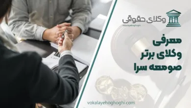 بهترین وکیل در صومعه سرا