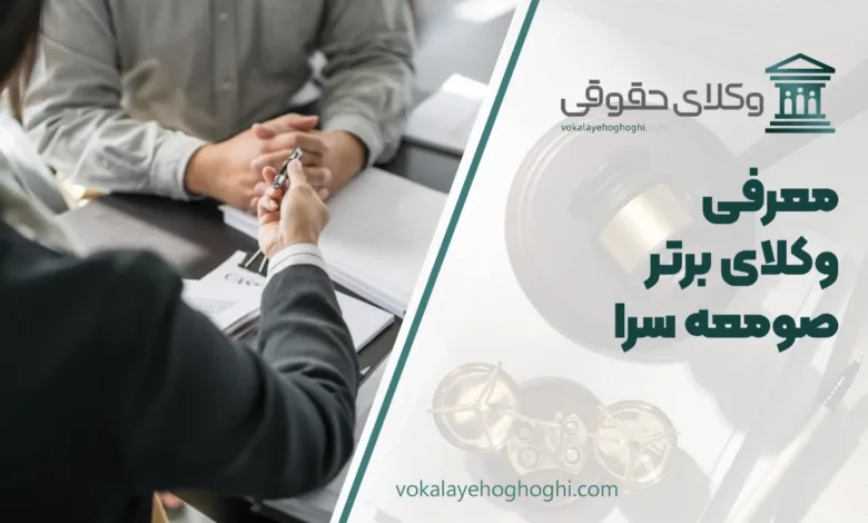 بهترین وکیل در صومعه سرا