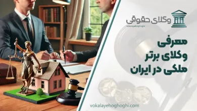بهترین وکیل ملکی در ایران