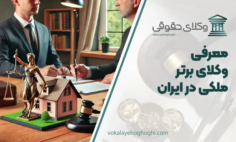 بهترین وکیل ملکی در ایران
