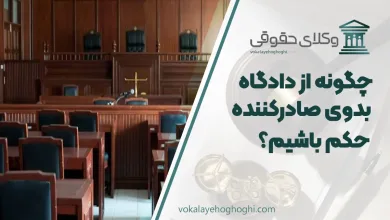 چگونه از دادگاه بدوی صادر کننده حکم باشیم؟