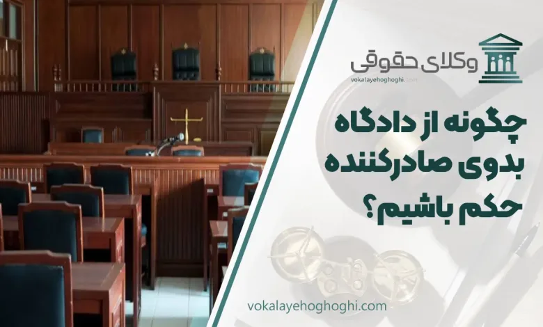چگونه از دادگاه بدوی صادر کننده حکم باشیم؟