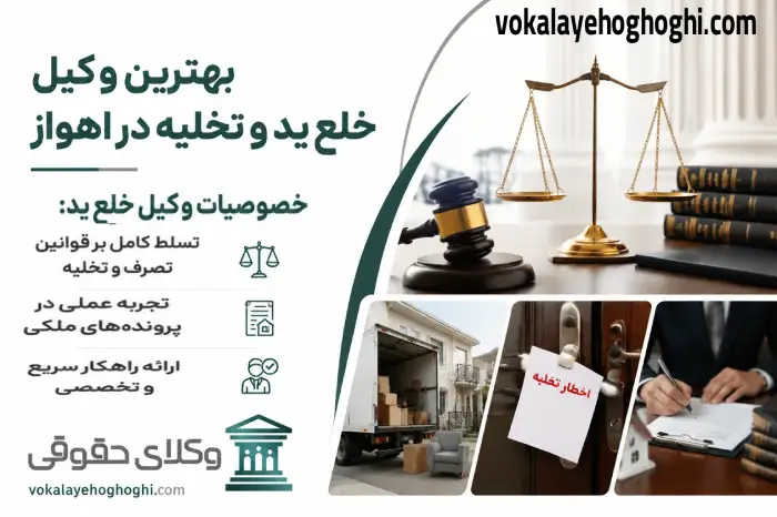 خلع ید و تخلیه چیست؟