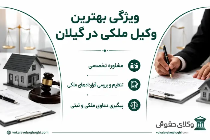مشاوره با برترین وکیل ملکی گیلان