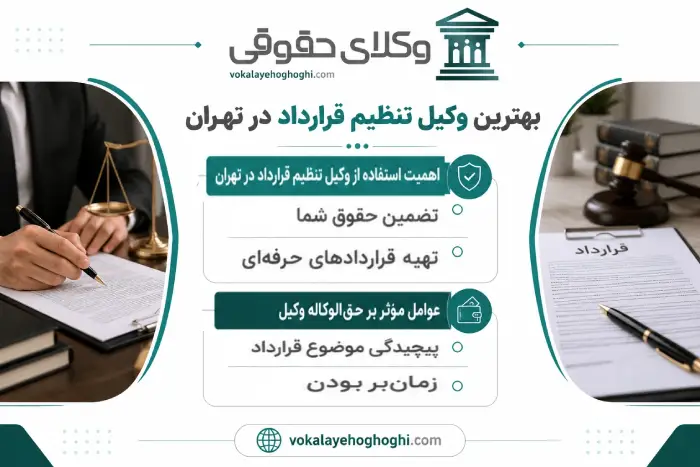 ضرورت استفاده از وکیل تنظیم قرارداد در تهران