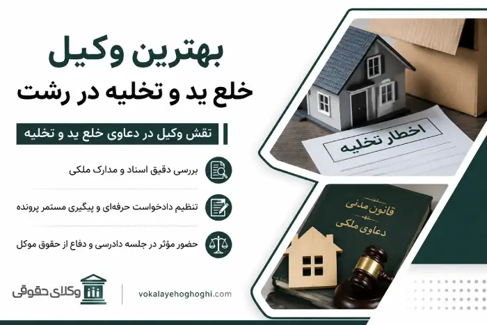 نقش وکیل در دعاوی خلع ید و تخلیه